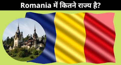 Romania में कितने राज्य है