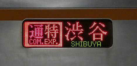 東急東横線　通勤特急　渋谷行き7　東京メトロ7000系