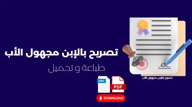 تصريح بالإبن مجهول الأب