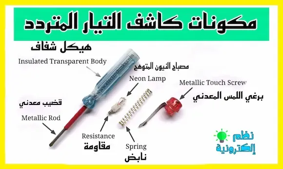 مكونات كاشف التيار المتردد neon line tester