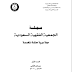 مجلة الجمعية الفقهية السعودية – العدد 1 - جمادى الأولى1427هجرية/2006م - نشر الجمعية الفقهية السعودية