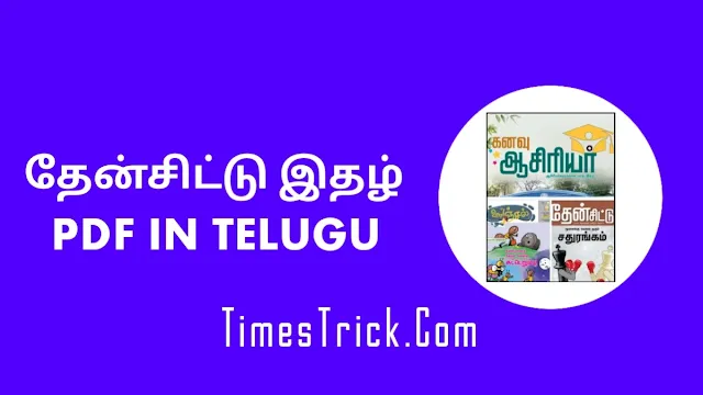 தேன்சிட்டு இதழ் PDF Download