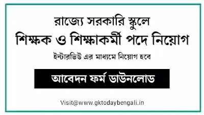 School Teaching Jobs In West Bengal 2021