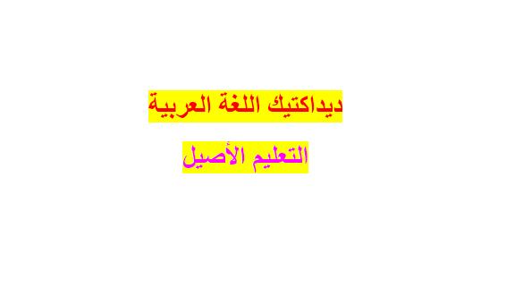 ديداكتيك اللغة العربية التعليم الأصيل
