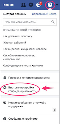 быстрые настройки конфиденциальности