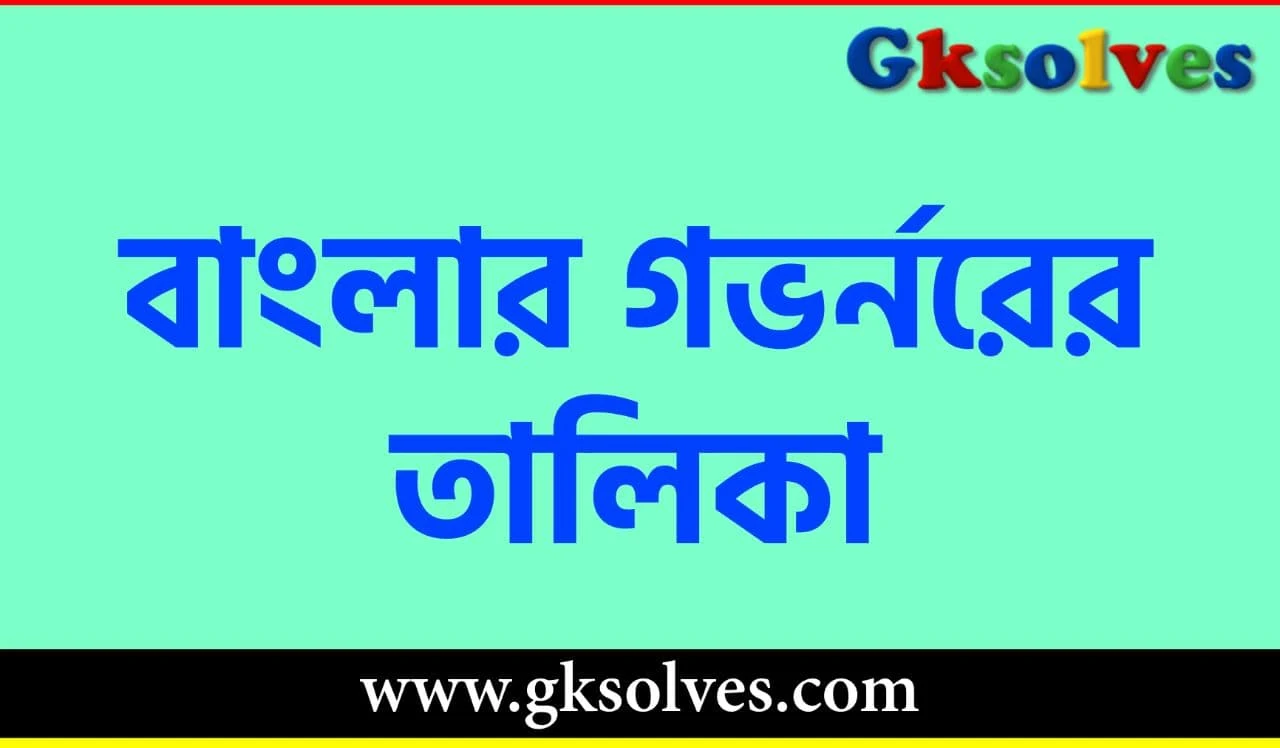 বাংলার ব্রিটিশ গভর্ণরের তালিকা - List of British Governors in Bengal