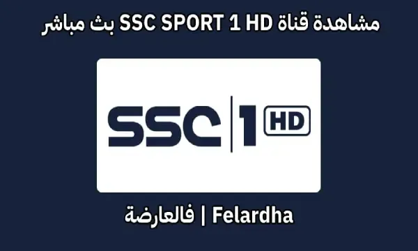 مشاهدة قناة SSC SPORT 1 HD بث مباشر