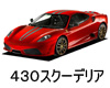 フェラーリ ４３０スクーデリア ボディーカラー 色番号 カラーコード