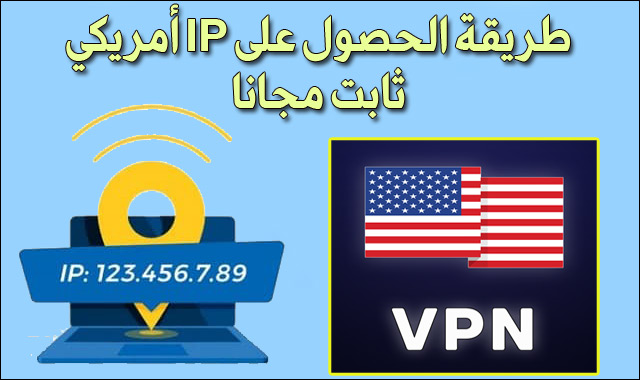 الحصول على IP أمريكي ثابت مجانا