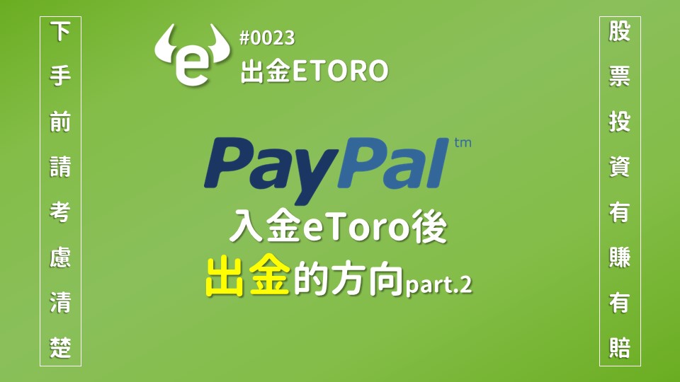 PayPal入金eToro後出金的方向2