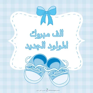 الف مبروك المولود الجديد