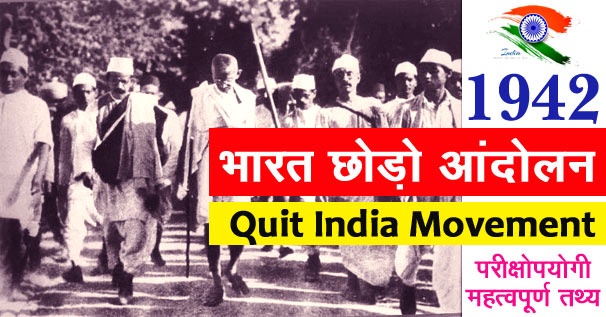 1942-भारत छोड़ो आंदोलन के सभी महत्वपूर्ण तथ्य