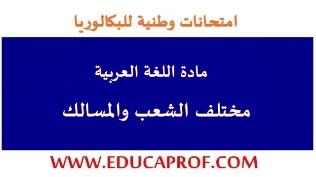 امتحان الباك 2022 مادة اللغة العربية مع التصحيح