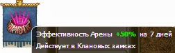 Улучшает арену на половину