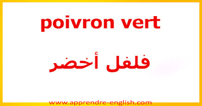 poivron vert    فلفل أخضر