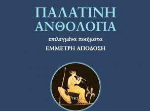 «ΠΑΛΑΤΙΝΗ ΑΝΘΟΛΟΓΙΑ»  Του ΑΝΔΡΕΑ ΓΕΩΡΓΙΑΔΗ. ΒΙΒΛΙΟΠΑΡΟΥΣΙΑΣΗ στο ΝΕΟ ΛΟΓΟΤΕΧΝΙΚΟ ΠΕΡΙΒΟΛΙ©.