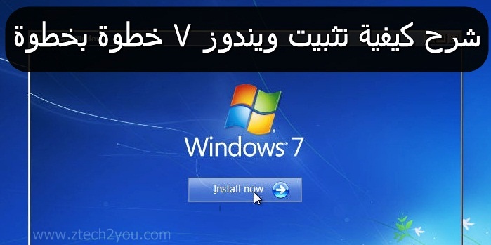 كيفية-تسطيب-ويندوز 7-علي-الكمبيوتر-اللابتوب -من الفلاشة-install-windows 7