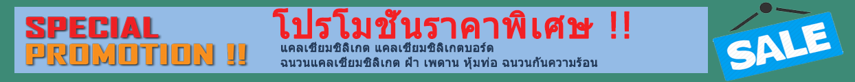 แผ่นแคลเซียมซิลิเกตบอร์ด