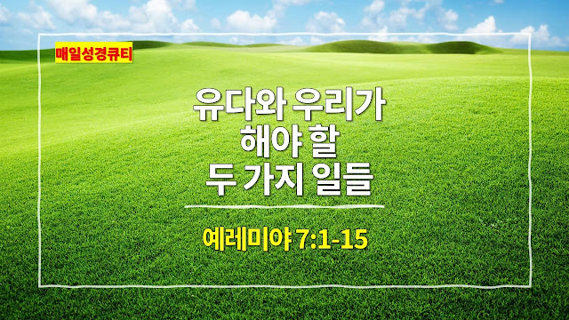 예레미야 7장 1절-15절, 유다와 우리가 해야 할 두 가지 일들 - 매일성경 큐티 새벽설교