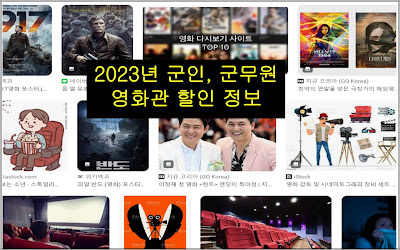 2023년 군인, 군무원 영화관 할인정보