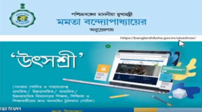 দুয়ারে সরকার । এখন শিক্ষকদের জন্য, উদ্বোধন হল উৎসশ্রী পোর্টাল