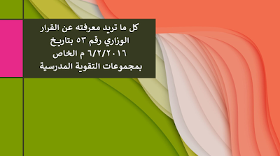 نسبة المعلم من المجموعات المدرسية 2020 , أسعار المجموعات المدرسية   نسب توزيع المجموعات المدرسية 2020 , نشرة المجموعات المدرسية   القرار الوزاري رقم 53 لسنة 2016 بشأن مجموعات التقوية المدرسية