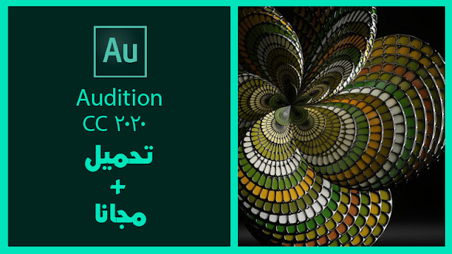 تحميل برنامج اوديشن 2020 || Adobe Audition CC 2020