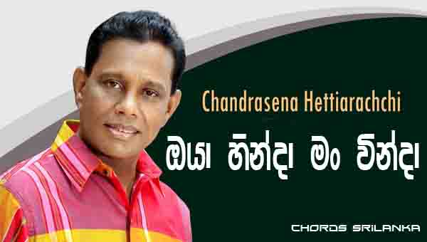 Oya Hinda Man Vinda Chords, Chandrasena Hettiarachchi Songs, Oya Hinda Man Vinda Song Chords, Chandrasena Hettiarachchi Songs Chords, Sinhala Song Chords,