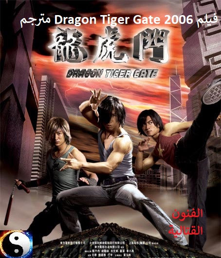 مشاهدة فيلم الاكشن والدراما (بوابة التنين والنمر) Dragon Tiger Gate 2006