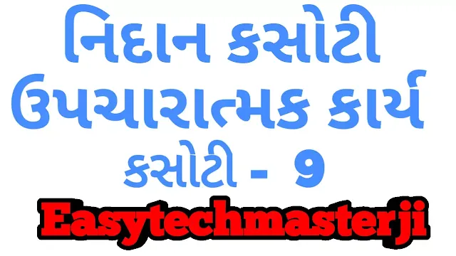 STD-2 UPCHARATMAK KARYA KASOTI 9 GUJRATI TATHA GANIT,STD-2 UPCHARATMAK KARYA KASOTI 10-GUJARATI ANE GANIT,ekam kasoti,samayik mulyankan kasoti,second sem samayik kasoti 201920,akam kasoti,akam kasoti mark,ekam kasoti mark,ekam kasoti science,ekam kasoti solution,ekam kasoti marks online,ekam kasoti mark analysis,akam kasoti na mark ne enrty online,ekam kasoti online marks entry with mobile,ekam kasoti | online marks entry new link | ssa gujarat |,paper solution,,pragna upcharatmak karya,upcharatmak,upcharatmak shikshan,upcharatmak shikshan 201,upcharatmak shiksha in hindi,nidanatmak and upcharatmk shikshan,gujarati fakara,mission vidhya,gujarati mulaxaro,gujarati vakyo,nidanatmak parikshan,gujarat primary education,padatana,gujarat primary school,pa da ta na,gujrati vocabulary,gujarati vachan sahiitya,bhikhubhai ambaliya,gujarati vachanmala,nidanatmak shikshan,gujarati vachan