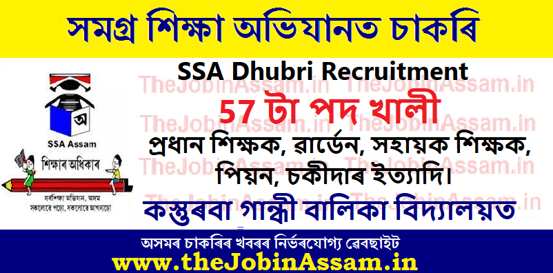 SSA Dhubri Recruitment 2022: SSA Dhubri Recruitment 2022: