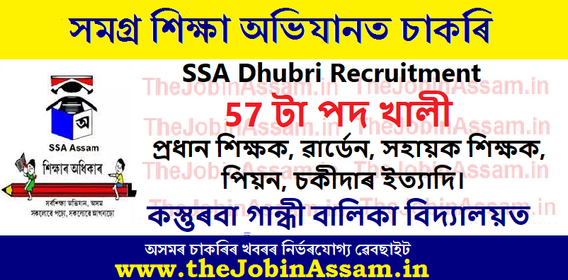 SSA Dhubri Recruitment 2022: