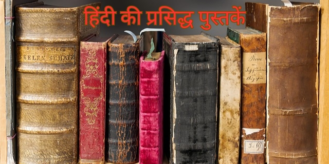 हिंदी की प्रसिद्ध पुस्तकें. हिंदी की प्रसिद्ध पुस्तके और उनके लेखक के बारे में