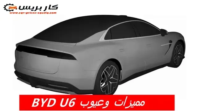 عيوب بي واي دي U6 2025 ومميزاتها ، مشاكل وسلبيات BYD U6 2025 ، تجربة الملاك لها ، عيوب بي واي دي U6 2025 في السعودية ، عيوب بي واي دي U6 2025 في مصر
