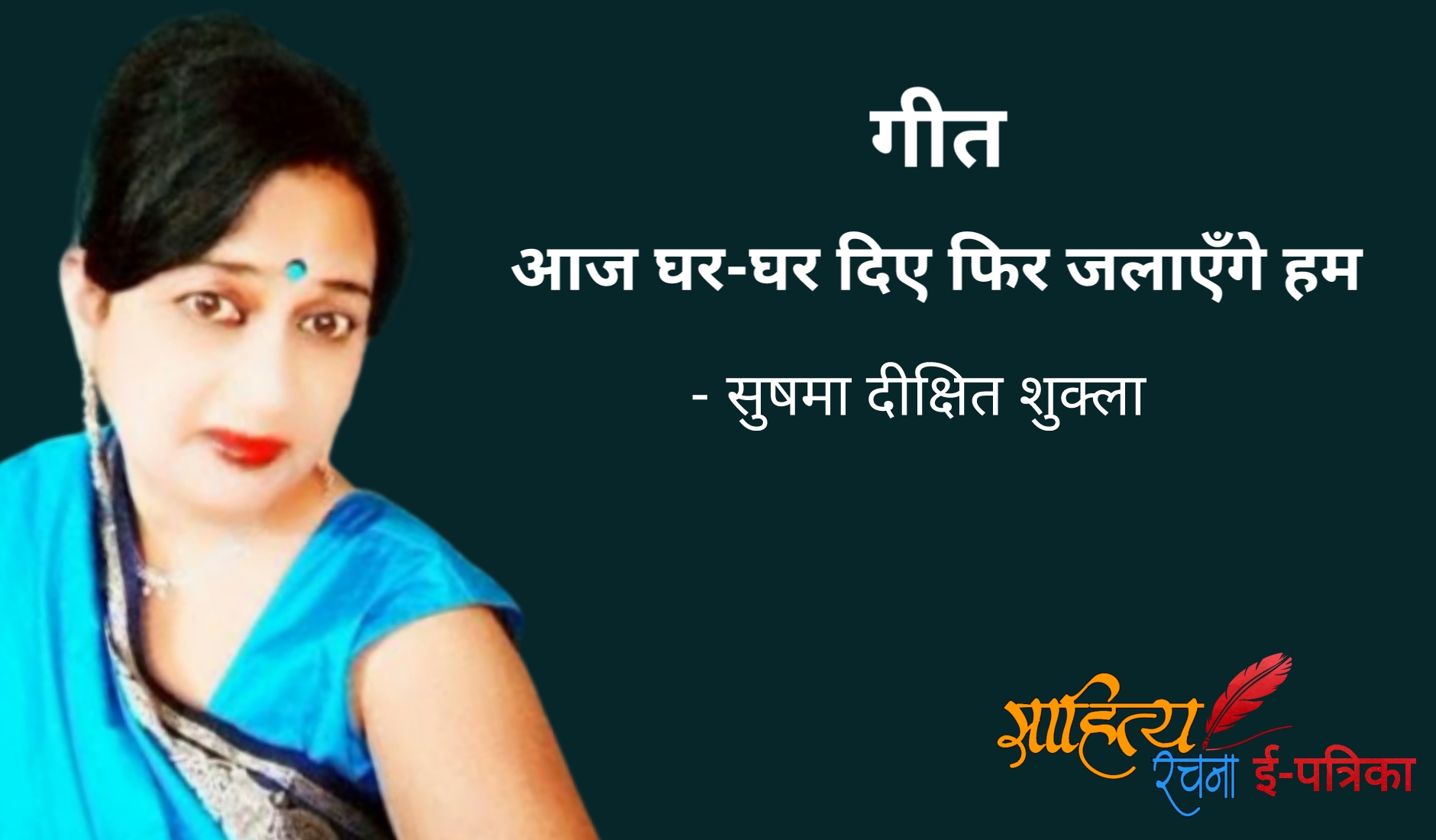 आज घर-घर दिए फिर जलाएँगे हम - गीत - सुषमा दीक्षित शुक्ला | Hindi Geet - Aaj Ghar Ghar Diye Phir Jalaayenge Hum - अयोध्या राम मंदिर कविता