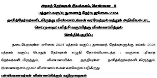 SSLC Supplementary Exam 2024 - Application and Time Table Published  