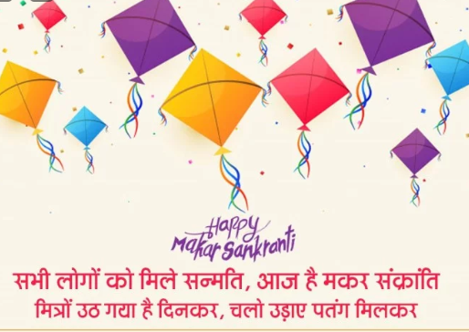 Makar Sankranti Wishes in Hindi 2020: Makar Sankranti Wishes