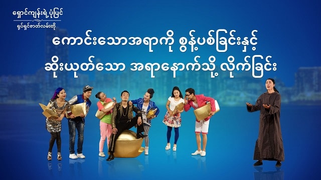 အသက်, ကယ်တင်ရှင်သည်, ဓမ္မသီချင်းများ, ကောင်းကင်နိုင်ငံတော်, ဧဝံဂေလိတရား