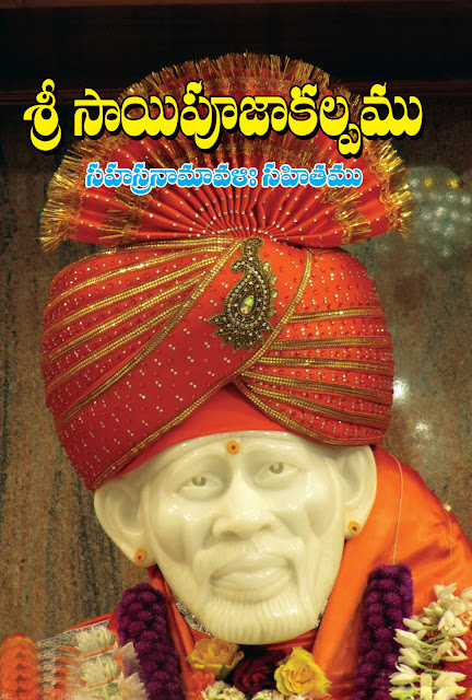 శ్రీ సాయి పూజకల్పం (సహస్రంతో) | Sri Sai Puja Kalpam (SahasraNamam) | GRANTHANIDHI | MOHANPUBLICATIONS | bhaktipustakalu 