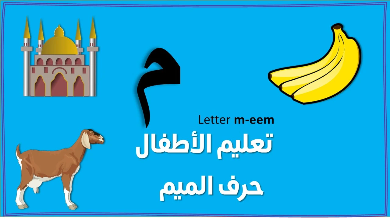 تعليم حرف الميم للاطفال بنفسك (م)- مع قصة الحرف والتدريبات والكلمات والالعاب واوراق العمل لتأكيد الحرف