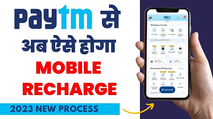 Paytm से Mobile Recharge कैसे करें 2023