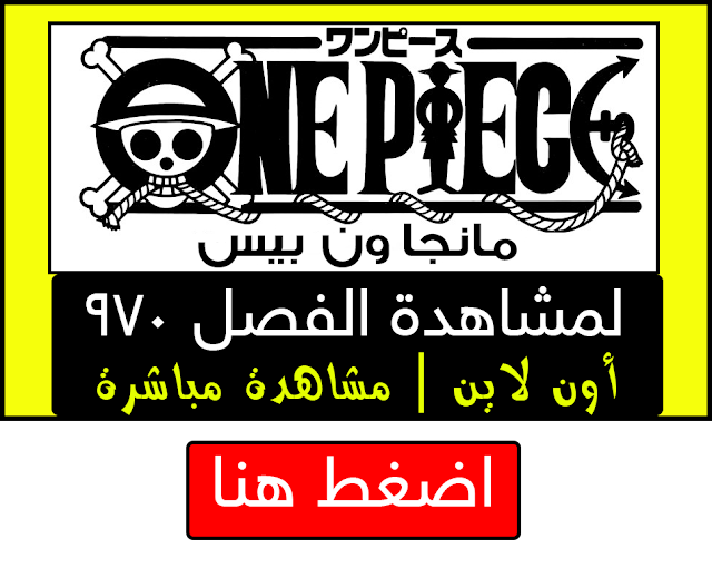 مانجا ون بيس 970 Manga One Piece اون لاين مترجم عربي - حمل مانجا