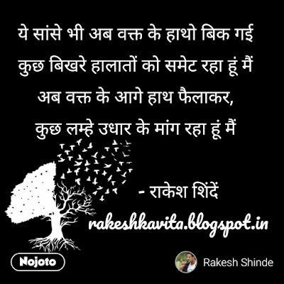 Rakesh Shinde Hindi Shaayari : शायरी - वक्त के हाथो (Waqt ke Hatho) rocky.shinde@gmail.com