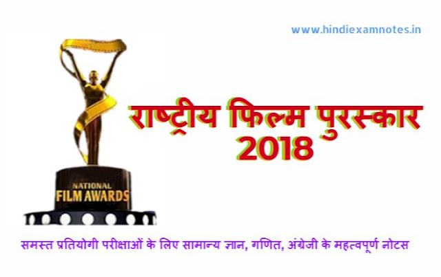 National Film Award 2018 in Hindi