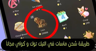 طريقة شحن ماسات تيك توك TikTok مجاناَ 2023 بسرعة قبل اكتشاف الطريقة