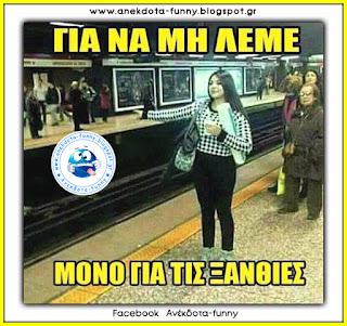 αστεία με ξανθιές