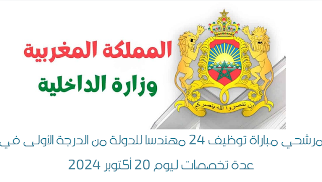 مرشحي مباراة 24 مهندس بوزارة الداخلية