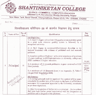 SHANTINIKETAN COLLEGE RAIPUR CHHATTISGARH VACANCY 2022 | शान्तिनिकेतन कॉलेज रायपुर छत्तीसगढ़ में वेकेंसी