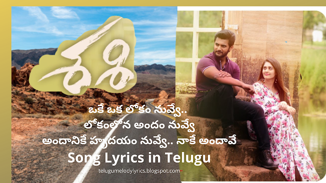 Oke Oka Lokam Nuvve Song Lyrics in Telugu from Sashi Movie