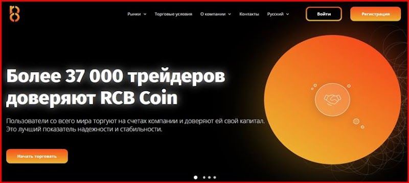 [Мошенники] rcbcoin.com – Отзывы, развод, лохотрон! Брокер RCB Coin мошенник